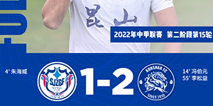 中甲第十五轮：昆山队2:1石家庄功夫 昆山队逆转比分