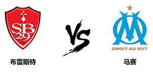 法甲第2轮：布雷斯特1-1马赛全场回放 视频集锦地址一览