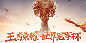 2022KPL世冠赛预计什么时候开始