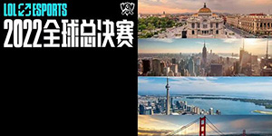 2022LPL全球总决赛时间什么时候