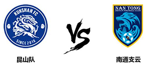 中甲第十六轮：昆山队0:0南通支云 双方握手言和