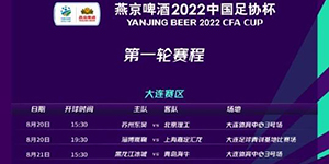 足协杯2022第一轮赛程表