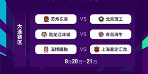 2022足协杯第一阶段赛程