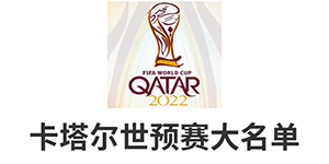 2022卡塔尔世界杯预选赛名单