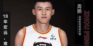 周鹏为什么选9号