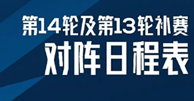 2022中超14轮比赛时间