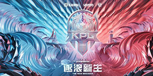 2022KPL夏季赛季后赛赛制一览