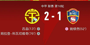 中甲第十六轮：广西平果哈嘹2:1北京北体大 比赛事件回顾