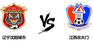 中甲第十六轮：辽宁沈阳城市2:0江西北大门 比赛事件回顾