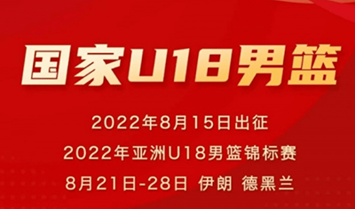 2022年u18男篮亚锦赛小组赛赛程
