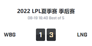 2022LPL夏季赛季后赛WBGvsLNG比赛视频回放