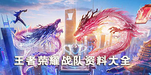 王者荣耀都有哪些战队