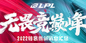 2022LPL转会最新消息