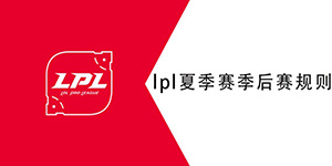 2022LPL夏季赛季后赛晋级规则