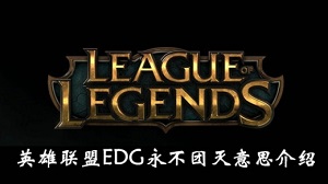 edg永不团灭怎么来的