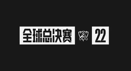 英雄联盟全球总决赛2022时间