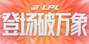LPL夏季赛积分规则2022