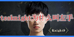 tes中单knight为什么叫黄金左手