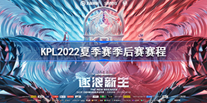 2022王者荣耀KPL夏季赛季后赛赛程