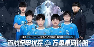 武汉estarpro获得几个KPL冠军