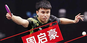 2022WTT捷克支线直播观看地址