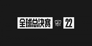 什么时候可以买2022英雄联盟s12总决赛门票