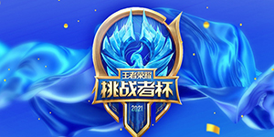 什么是王者荣耀挑战者杯