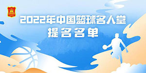 中国篮球名人堂30人提名名单一览