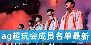 2022成都ag超玩会成员名单