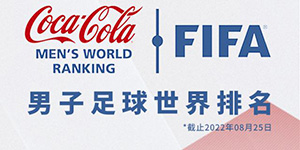 新一期男足排名公布 中国男足亚洲排名11