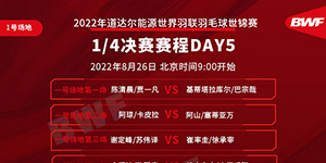 2022羽毛球世锦赛8.26赛程