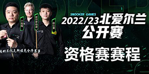 2022/23赛季斯诺克北爱尔兰公开赛赛程