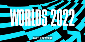 2022英雄联盟全球总决赛出线战队