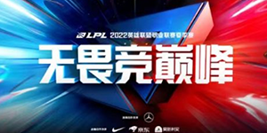 2022LPL夏季赛积分规则