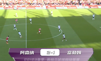 英超第4轮：阿森纳2-1富勒姆全场回放 视频集锦地址一览