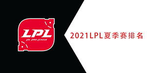 2021英雄联盟LPL夏季赛积分榜