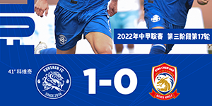 中甲第十七轮：昆山队1:0青岛青春岛 昆山队第三阶段迎来开门红