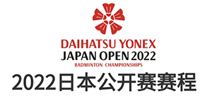 羽毛球日本公开赛2022直播