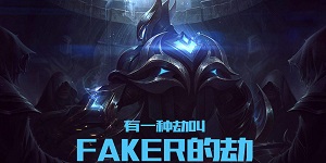faker大飞老师什么梗