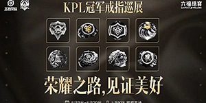怎么获得KPL冠军戒指