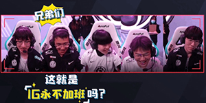 LOL永不加班是什么梗