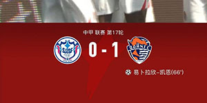中甲第十七轮：石家庄功夫0:1青岛海牛 海牛稳定发挥赢得胜利