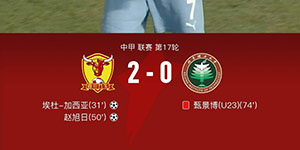 中甲第十七轮：四川九牛2:0北京理工 北京理工红牌罚下一名球员