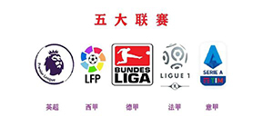 2022/23赛季五大联赛转播权在哪
