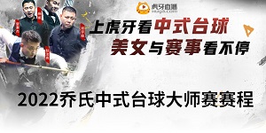 乔氏中式台球大师赛2022赛程