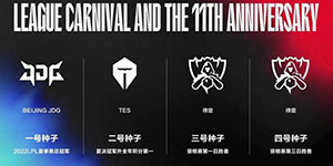 2022LPL夏季赛总决赛:TES2:3JDG赢得二号种子席位
