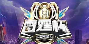 王者荣耀雷霆杯是什么比赛