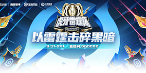 2022王者荣耀雷霆杯s5赛程