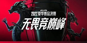 2022lpl夏季赛总决赛fmvp是谁