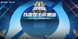 王者荣耀雷霆杯s5比赛规则是什么